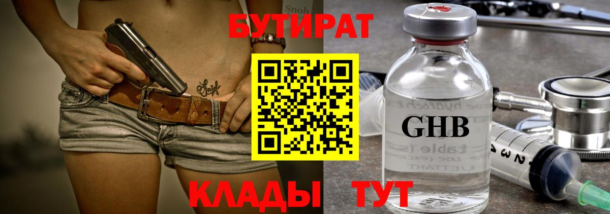 Кемерово  Бутират бутандиол  Вход с VPN 
