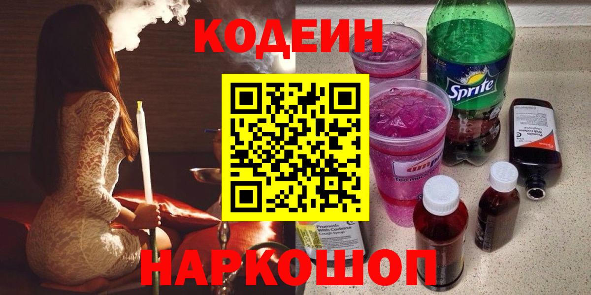 Кемерово  Кодеин Purple Drank  Codein Purple Drank  Вход с VPN 